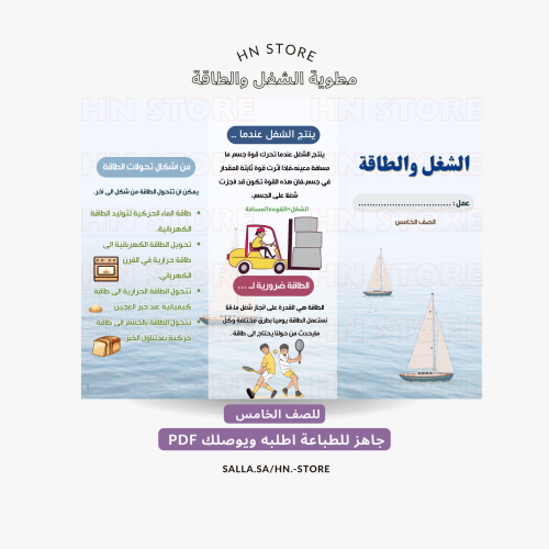 مطوية الشغل والطاقة للصف الخامس PDF