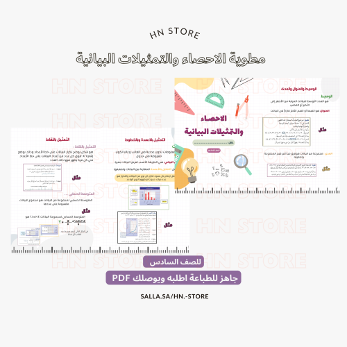 مطوية الاحصاء والتمثيلات البيانية للصف السادس .pdf