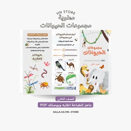 مطوية مجموعات الحيوانات للصف الثاني PDF