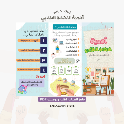 مطوية أهمية النشاط الطلابي PDF