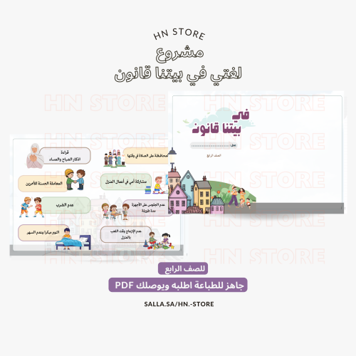 مشروع لغتي في بيتنا قانون للصف الرابع PDF