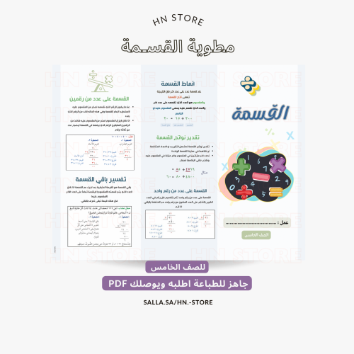 مطوية القسمة للصف الخامس