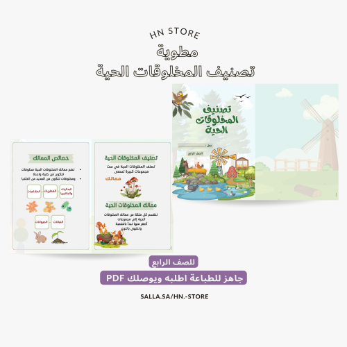 مطوية تصنيف المخلوقات الحية للصف الرابع PDF
