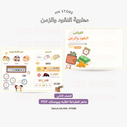 مطوية النقود والزمن للصف الثاني PDF