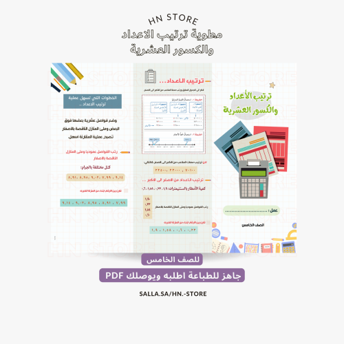 مطوية ترتيب الاعداد والكسور العشرية للصف الخامس PD...