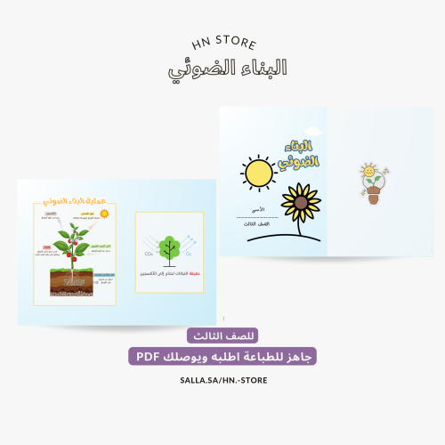 البناء الضوئي للصف الثالث PDF