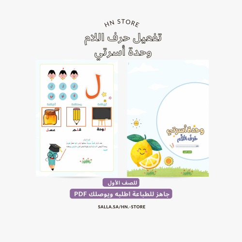 تفعيل حرف اللام وحده أسرتي للصف الأول PDF