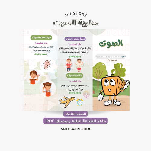 مطوية الصوت للصف الثالث .PDF