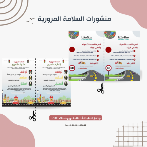 منشورات السلامة المرورية( نموذجين عرض ) PDF