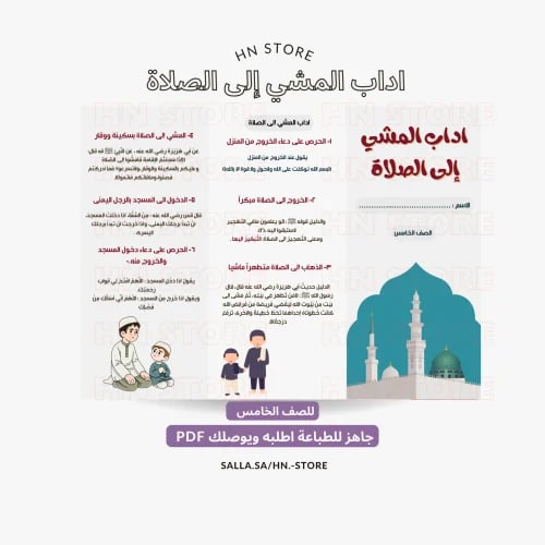اداب المشي إلى الصلاة للصف الخامس PDF