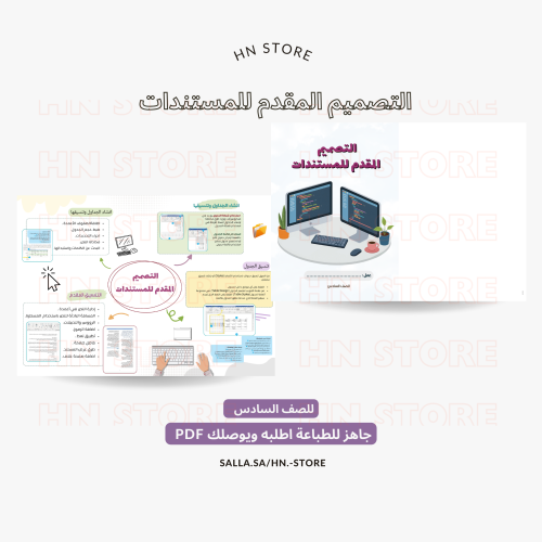 التصميم المقدم للمستندات للصف السادس.PDF