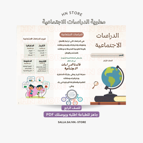 مطوية الدراسات الاجتماعية للصف الرابع PDF