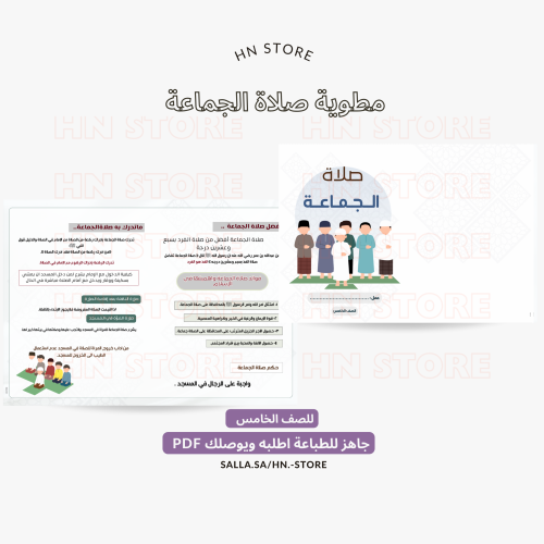 ‎ مطوية صلاة الجماعة للصف الخامس PDF