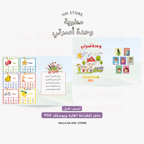 وحدة أسرتي للصف الأول PDF