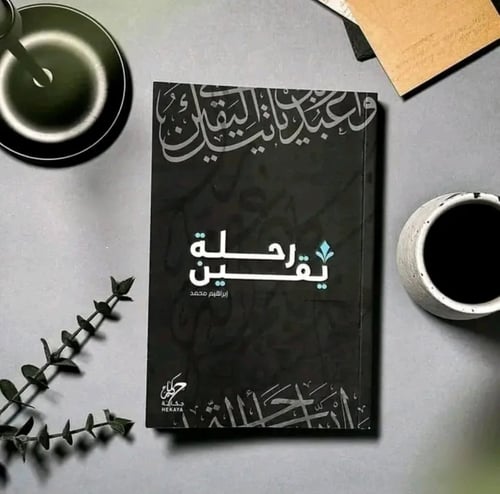 رحلة يقين - مع التوقيع