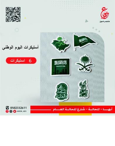 استيكرات اليوم الوطني