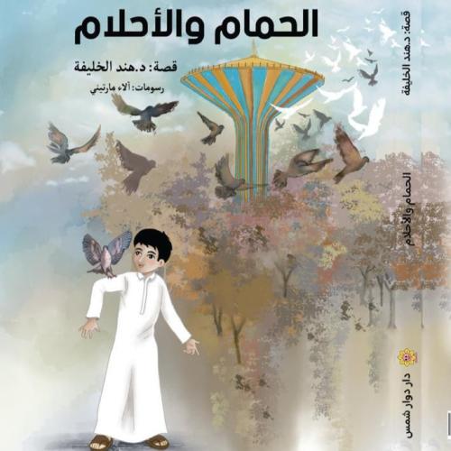 كتاب الحمام والاحلام