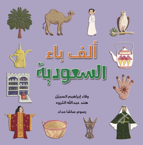 كتاب ألف باء السعودية