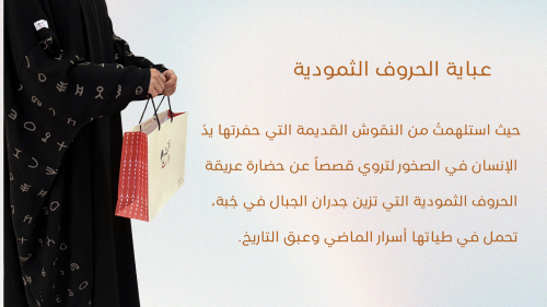 عباية الحروف الثمودية (2)