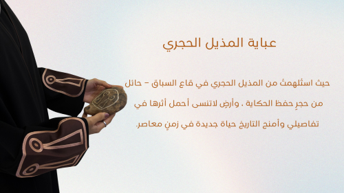 عباية المذيل الحجري