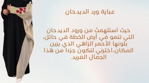 عباية ورورد الديدحان