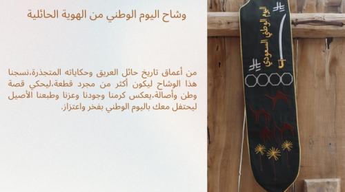 وشاح اليوم الوطني بالهوية الحائلية