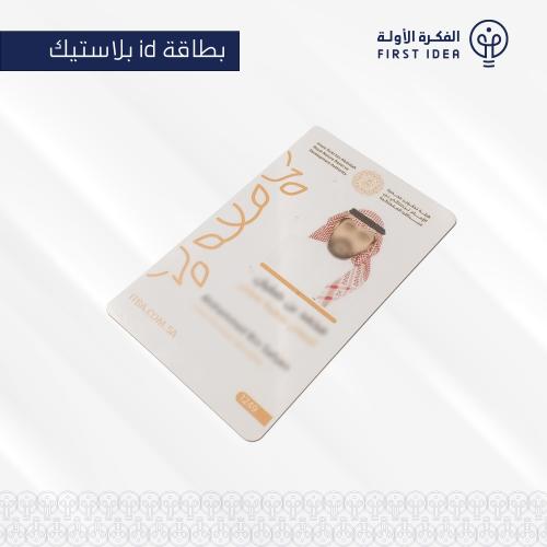بطاقة id بلاستيك
