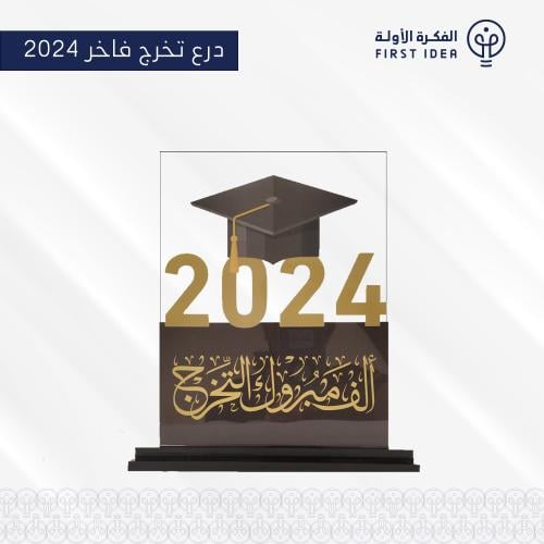 دروع تخرج 2024