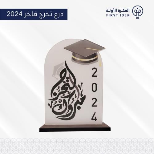 دروع تخرج 2024