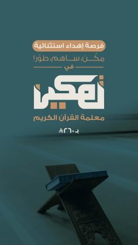 إهداء استثنائي مقعد لمعلمة القرآن الكريم