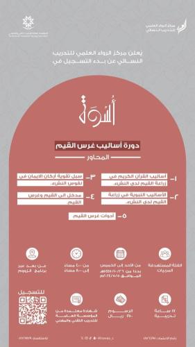 دورة أساليب غرس القيم