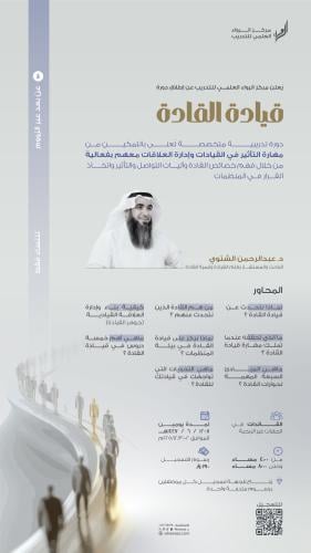 دورة قيادة القادة