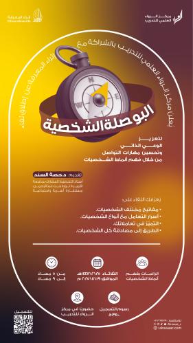لقاء البوصلة الشخصية