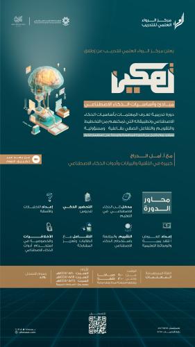 تمكين | دورة مبادئ وأساسيات الذكاء الاصطناعي