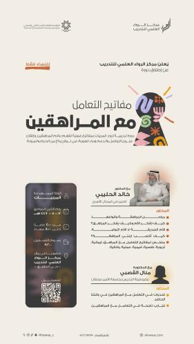 دورة مفاتيح التعامل مع المراهقين