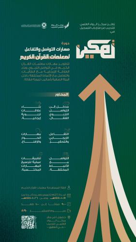دورة مهارات التواصل والتفاعل مع الطالبات | لمعلمات القرآن الكريم