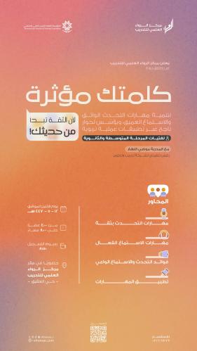 دورة كلمتك مؤثرة، لأن الثقة تبدأ من حديثك!