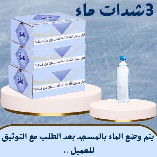 3 شدات ماء