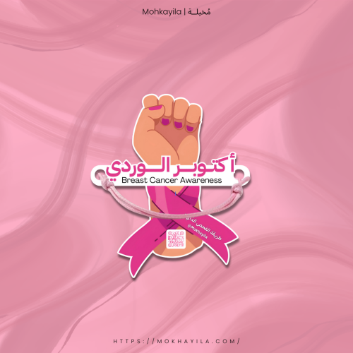 أسوارة أكتوبر الوردي