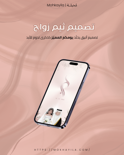 تصميم ثيم زواج