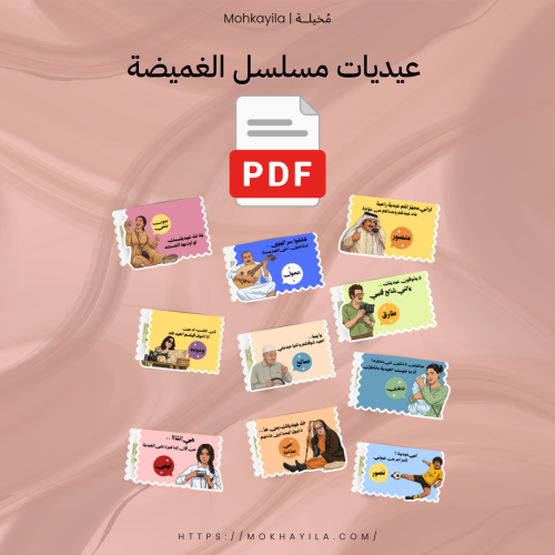 عيديات مسلسل الغميضة - ملف PDF