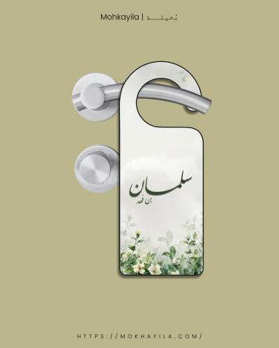 تعليقة باب