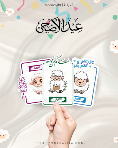 كرت عيد الأضحى أكشط واربح