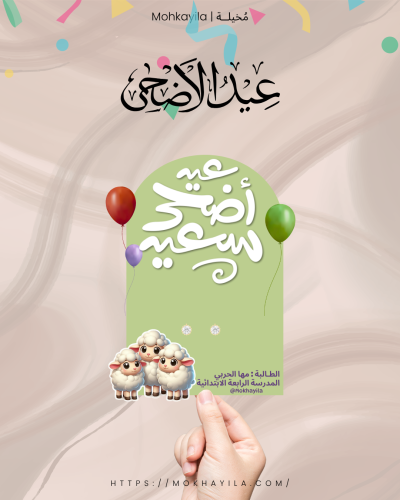 حلق عيد الأضحى