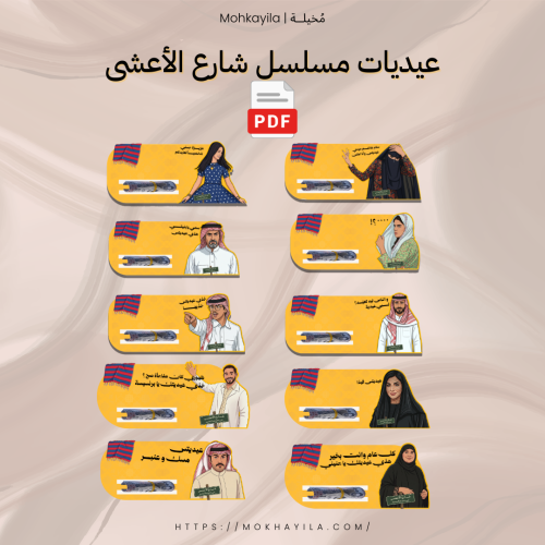 عيديات مسلسل شارع الأعشى - ملف PDF