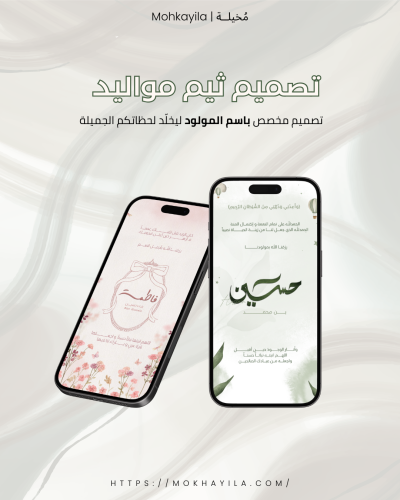 تصميم ثيم مواليد