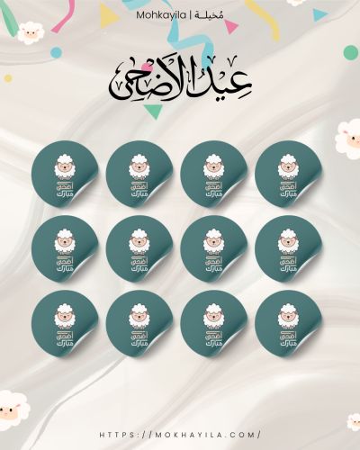 ستيكرات دائرية - أضحى مبارك