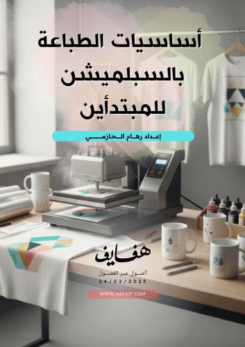 كتاب أساسيات الطباعة بالسبلميشن للمبتدأين