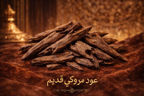 عود مروكي طبيعي محسن