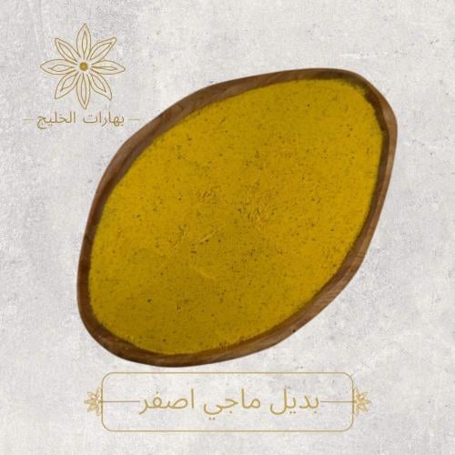 بديل ماجي اصفر